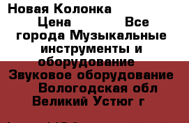 Новая Колонка JBL charge2 › Цена ­ 2 000 - Все города Музыкальные инструменты и оборудование » Звуковое оборудование   . Вологодская обл.,Великий Устюг г.